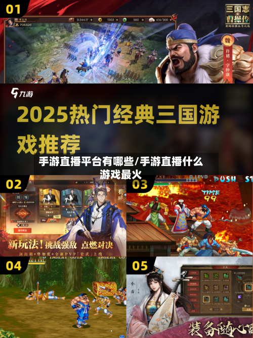 手游直播平台有哪些/手游直播什么游戏最火