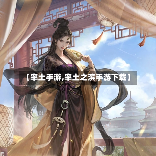 【率土手游,率土之滨手游下载】