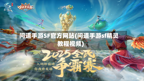 问道手游SF官方网站(问道手游sf精灵教程视频)