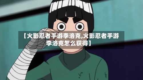 【火影忍者手游李洛克,火影忍者手游李洛克怎么获得】