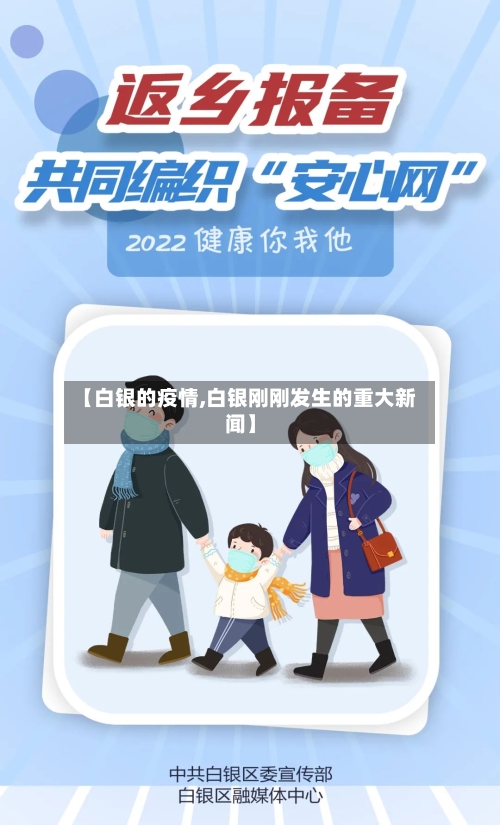 【白银的疫情,白银刚刚发生的重大新闻】
