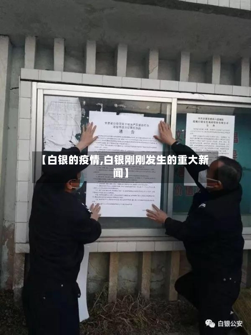 【白银的疫情,白银刚刚发生的重大新闻】-第2张图片