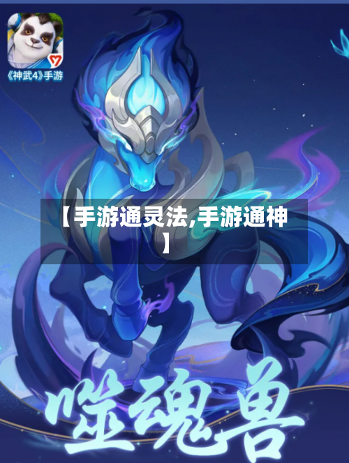 【手游通灵法,手游通神】-第3张图片
