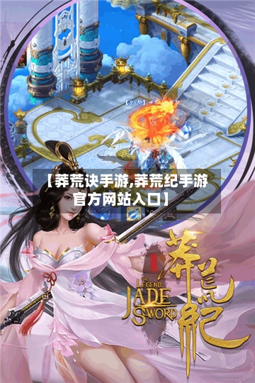 【莽荒诀手游,莽荒纪手游官方网站入口】-第2张图片