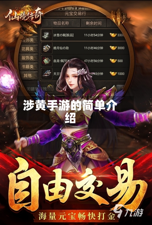 涉黄手游的简单介绍-第2张图片