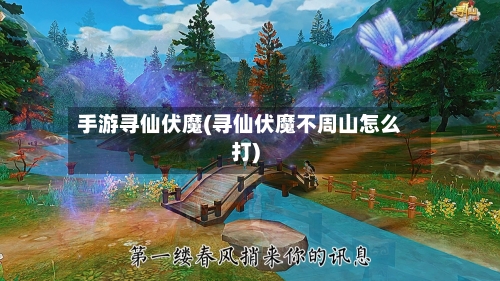 手游寻仙伏魔(寻仙伏魔不周山怎么打)-第2张图片