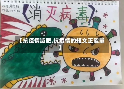【抗疫情减肥,抗疫情的短文正能量】-第2张图片