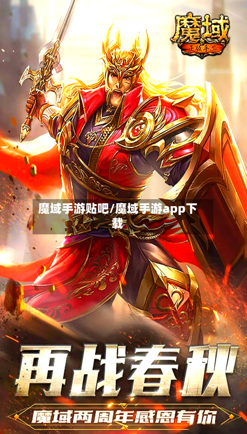 魔域手游贴吧/魔域手游app下载