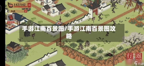手游江南百景图/手游江南百景图攻略