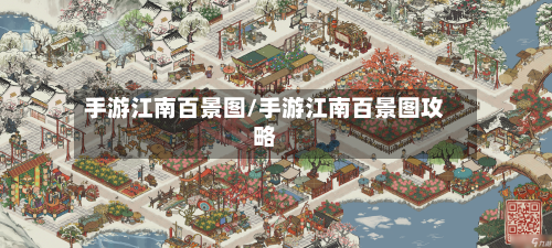 手游江南百景图/手游江南百景图攻略-第3张图片
