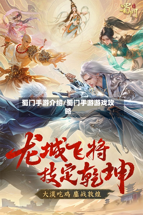 蜀门手游介绍/蜀门手游游戏攻略
