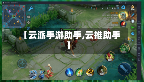 【云派手游助手,云推助手】-第2张图片