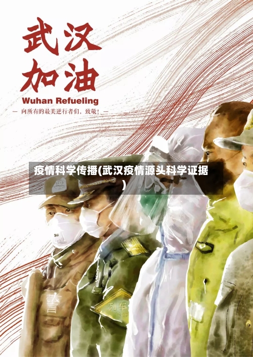 疫情科学传播(武汉疫情源头科学证据)