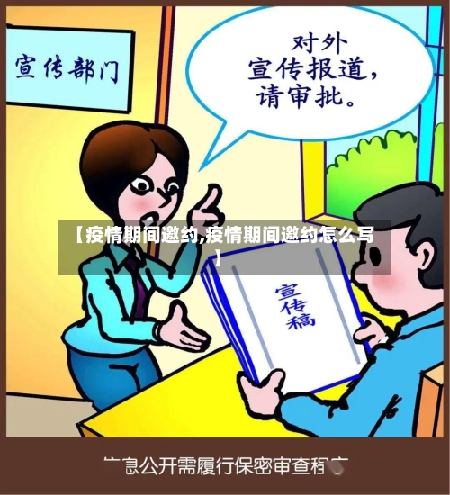 【疫情期间邀约,疫情期间邀约怎么写】-第2张图片