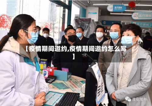 【疫情期间邀约,疫情期间邀约怎么写】-第3张图片
