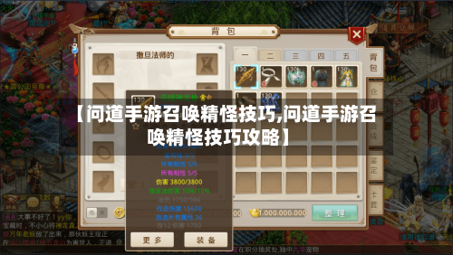 【问道手游召唤精怪技巧,问道手游召唤精怪技巧攻略】