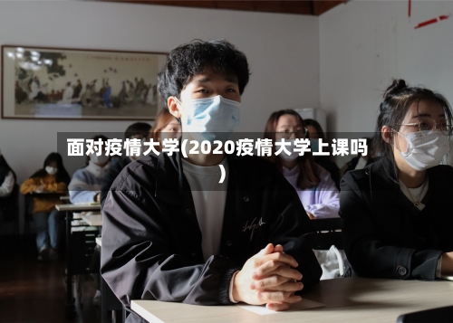 面对疫情大学(2020疫情大学上课吗)-第2张图片
