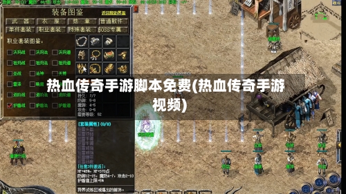 热血传奇手游脚本免费(热血传奇手游视频)