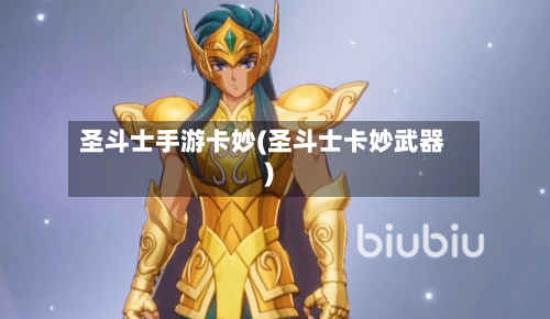 圣斗士手游卡妙(圣斗士卡妙武器)-第2张图片