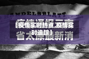 【疫情实时热点,疫情实时追踪】
