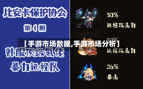 【手游市场数据,手游市场分析】
