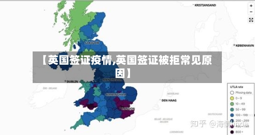 【英国签证疫情,英国签证被拒常见原因】-第3张图片