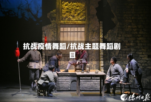 抗战疫情舞蹈/抗战主题舞蹈剧目-第3张图片