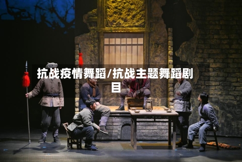 抗战疫情舞蹈/抗战主题舞蹈剧目-第2张图片