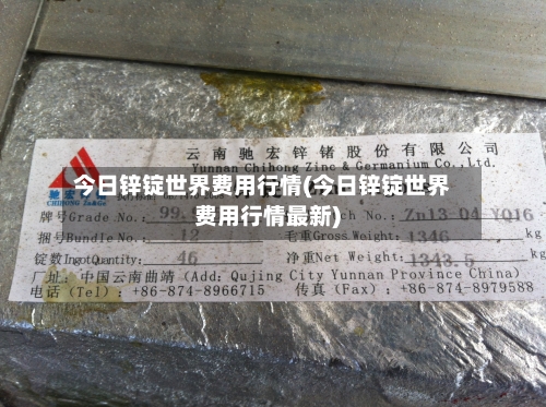 今日锌锭世界费用行情(今日锌锭世界费用行情最新)