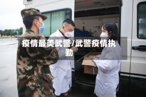 疫情最美武警/武警疫情执勤