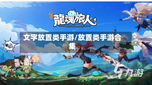文字放置类手游/放置类手游合集-第3张图片