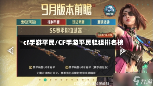 cf手游平民/CF手游平民轻狙排名榜
