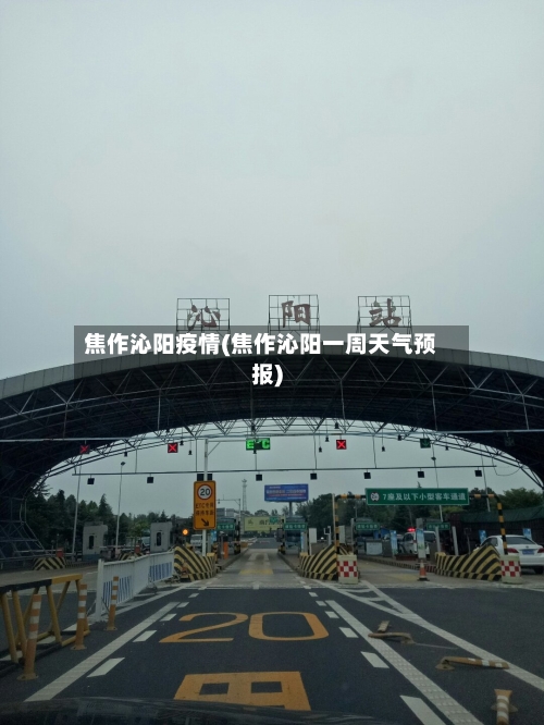 焦作沁阳疫情(焦作沁阳一周天气预报)-第2张图片