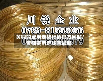 黄铜的费用走势行情官方网站/黄铜费用走线图最新-第3张图片