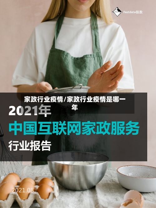 家政行业疫情/家政行业疫情是哪一年