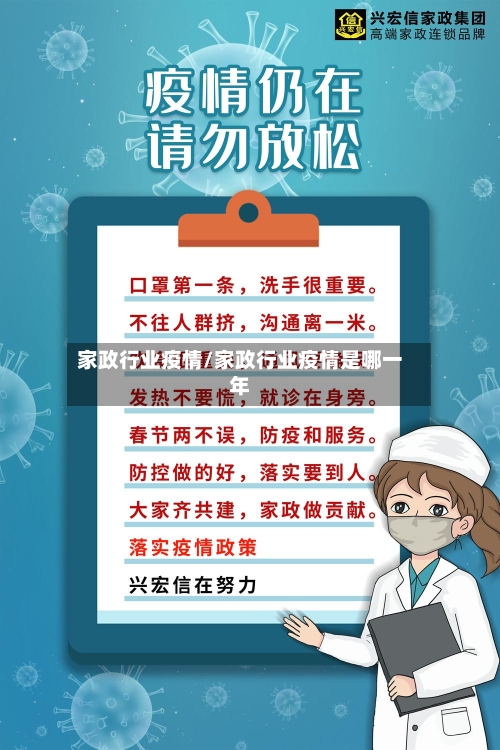 家政行业疫情/家政行业疫情是哪一年-第2张图片