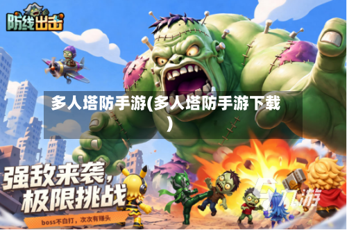 多人塔防手游(多人塔防手游下载)