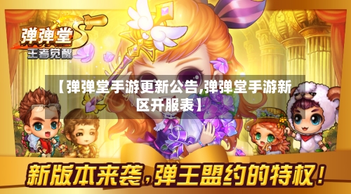 【弹弹堂手游更新公告,弹弹堂手游新区开服表】