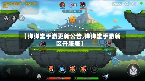 【弹弹堂手游更新公告,弹弹堂手游新区开服表】-第2张图片