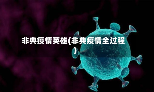 非典疫情英雄(非典疫情全过程)-第3张图片