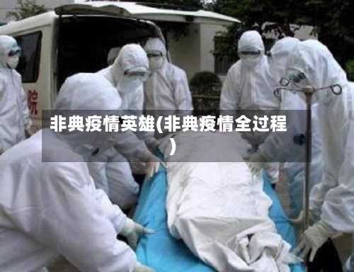 非典疫情英雄(非典疫情全过程)-第2张图片