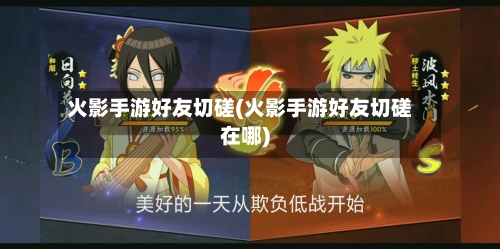 火影手游好友切磋(火影手游好友切磋在哪)