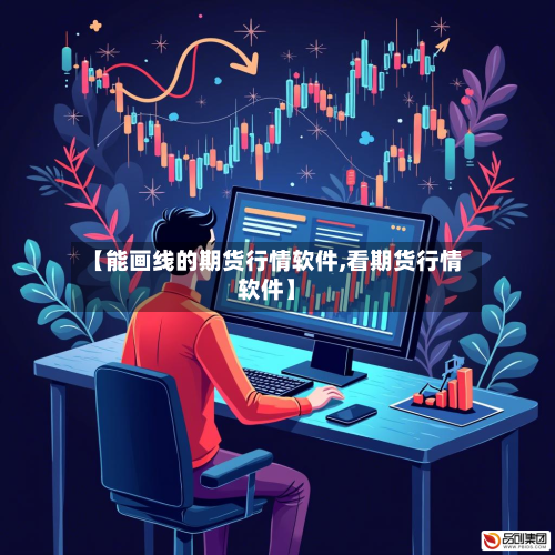 【能画线的期货行情软件,看期货行情软件】
