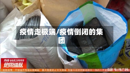 疫情走极端/疫情倒闭的集团-第3张图片