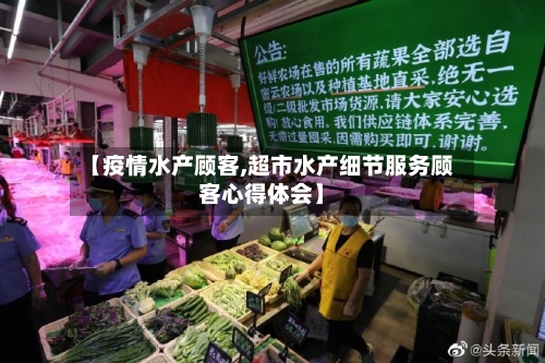 【疫情水产顾客,超市水产细节服务顾客心得体会】
