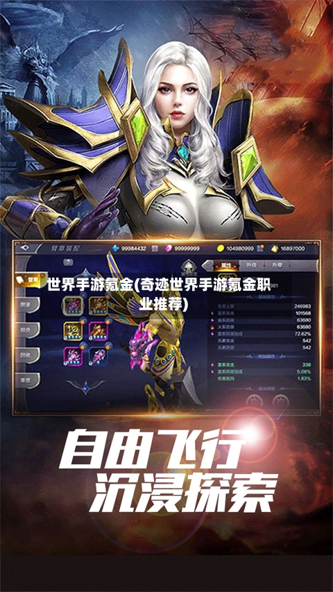 世界手游氪金(奇迹世界手游氪金职业推荐)