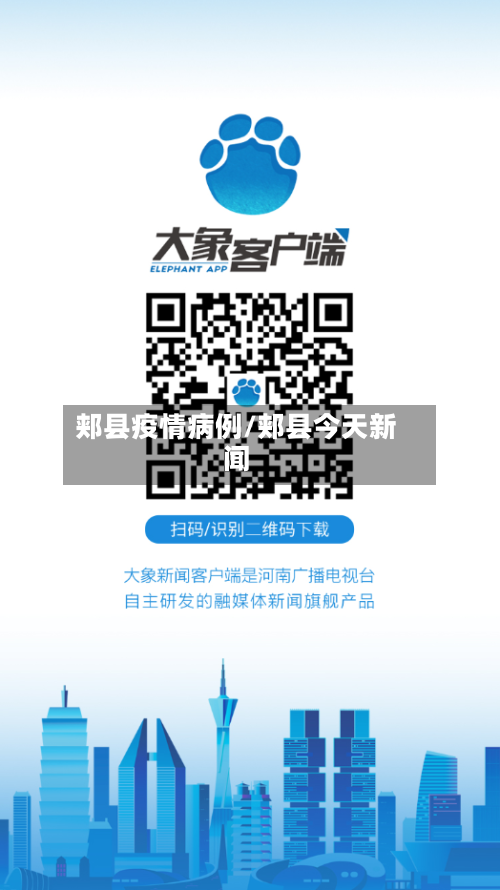 郏县疫情病例/郏县今天新闻-第2张图片