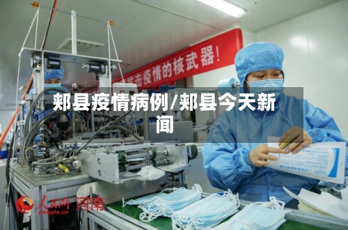 郏县疫情病例/郏县今天新闻-第3张图片