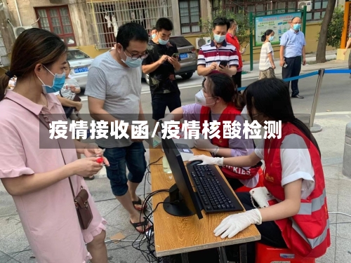 疫情接收函/疫情核酸检测-第3张图片