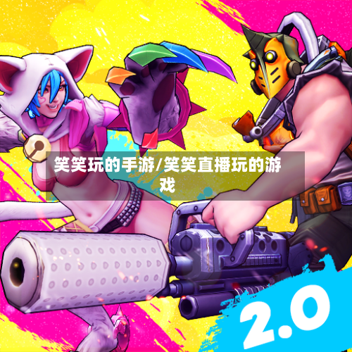 笑笑玩的手游/笑笑直播玩的游戏-第2张图片
